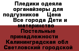 Пледики,одеяла,органайзеры для подгузников. › Цена ­ 500 - Все города Дети и материнство » Постельные принадлежности   . Калининградская обл.,Светловский городской округ 